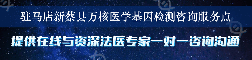 驻马店新蔡县万核医学基因检测咨询服务点